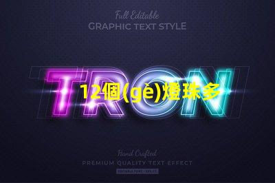 12個(gè)燈珠多少w 200個(gè)燈珠是多少W